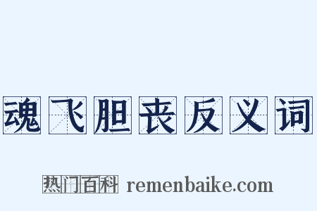 魂飞胆丧反义词是什么意思的图片